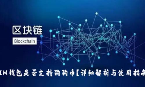 IM钱包是否支持狗狗币？详细解析与使用指南