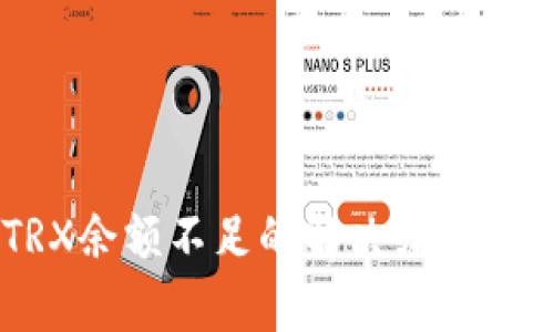 盾牌钱包中TRX余额不足的解决办法及相关问题解析