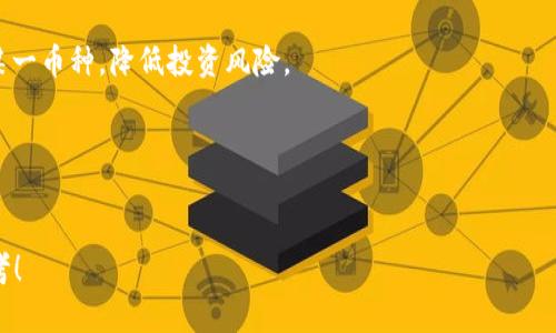   如何利用Tokenim实现变现策略？ / 

 guanjianci Tokenim, 变现, 加密货币 /guanjianci 

---

一、Tokenim平台介绍
Tokenim是一个基于区块链技术的加密货币交易和管理平台，旨在为用户提供便捷的数字资产管理服务。随着区块链技术的迅猛发展，Tokenim也越来越受到投资者和数字货币爱好者的关注。在Tokenim平台上，用户可以方便地买卖各种加密货币、进行资产管理和投资。

通过Tokenim，用户可以轻松管理个人的数字资产，监控市场动态，寻找最佳的交易机会。此外，它还为用户提供了一系列工具和资源，帮助他们更好地理解加密货币交易的各个方面。

二、Tokenim的变现机制
Tokenim的变现机制主要通过几种方式实现。用户可以通过直接交易、投资收益、利息收益等方式获得收入。详细介绍如下：

1. **直接交易**：用户可以在Tokenim平台上进行加密货币的买卖。通过正确判断市场走势，用户可以以低价买入高价卖出，取得交易利润。

2. **投资收益**：Tokenim平台提供了多种加密货币的投资选项。用户可以选择投资一些具有潜力的数字资产，通过持有和等待其升值来实现利润。

3. **利息收益**：在Tokenim上，用户还可以通过将加密货币存入特定账户，获得利息收益。这是一种相对稳定的收益方式，适合风险偏好较低的投资者。

三、如何获取Tokenim的收益？
要在Tokenim上获得收益，用户需要掌握一些基本的交易和投资技巧。

首先，用户要熟悉市场，了解不同加密货币的走势以及影响价格的因素。其次，需制定明确的投资策略，例如“买低卖高”或者“长线持有”。此外，合理分配投资组合，降低风险也是实现收益的重要手段。

最后，定期评估自己的投资组合和市场情况，灵活调整策略，确保能够及时捕捉到市场变化带来的机会。

四、Tokenim的风险与挑战
尽管Tokenim为用户带来了许多变现的机会，但也伴随着一定的风险。

1. **市场风险**：加密货币市场的波动性极大，价格瞬息万变。投资者需要做好心理准备，能够承受可能的损失。

2. **技术风险**：Tokenim作为一个平台，可能会面临技术故障或安全漏洞，这些都可能导致用户资金的损失。

3. **监管风险**：各国对加密货币的监管政策不一，政策的任何变化都有可能影响Tokenim的运营以及用户的收益。

五、Tokenim平台的优势与劣势
Tokenim平台作为一个新兴的加密货币交易平台，具有一定的优势和劣势。

优势方面：Tokenim具有友好的用户界面，适合新手使用，同时也提供了丰富的资源和工具，帮助用户进行投资决策。此外，Tokenim的交易手续简单，用户可以快速完成交易。

劣势方面：由于市场尚处于发展阶段，Tokenim的流动性可能不如一些老牌交易平台。此外，用户对加密货币的理解不够深入，也可能导致不必要的损失。

---

相关问题探讨

1. Tokenim的安全性如何保障？
Tokenim安全性保障的措施多样，首先是技术方面的安全措施，如使用加密算法对用户数据进行保护。此外，Tokenim还采用多重身份验证的程序来加强用户账户的安全，确保用户资金的安全性。同时，Tokenim定期进行安全审计，对平台进行漏洞检测，及时修复可能的安全隐患。

为了提高用户的风险意识，Tokenim还提供了安全教育资源，帮助用户了解账号保护的重要性，提醒用户不随意泄露个人信息。此外，用户在进行交易时，也建议使用强密码，并定期更换账号密码，增加账户的安全性。

2. 如何选择合适的加密货币进行投资？
选择合适的加密货币进行投资需要综合考虑多个因素。首先要了解不同加密货币的市场表现，包括其历史价格、市场资本、流动性等数据。其次，要关注该加密货币背后的技术和团队，分析它的独特优势及未来发展潜力。例如一些知名的项目如比特币、以太坊等因为其稳定性和技术实力，往往是比较安全的投资选择。

此外，投资者还需要关注市场新闻和行业动态，了解政策变化、技术创新等可能影响市场的因素。最后，应保持理性的投资心态，避免追涨杀跌，以长远的眼光进行投资。

3. Tokenim的用户群体主要是哪些人群？
Tokenim的用户群体相对广泛，主要包括个人投资者、机构投资者和加密货币的爱好者。个人投资者中，既有初入市场的新手，也有经验丰富的老手；他们通过Tokenim进行资产管理和投资。与此同时，一些机构也逐渐认识到加密货币的投资价值，开始利用Tokenim平台进行大宗交易和投资。

不仅如此，Tokenim还吸引了对区块链技术感兴趣的开发者以及行业研究者，他们在此探索技术在不同领域的应用。这样的多元化用户群体使Tokenim在市场中拥有了广泛的影响力。

4. Tokenim是否支持法币交易？
Tokenim平台在初始阶段可能主要以加密货币之间的交易为主，但随着市场的发展，许多加密货币交易平台已经开始支持法币交易。用户可以通过银行卡、支付宝、微信等方式向Tokenim充值法币，使用法币购买加密货币，交易方式日益多样化。

这样的举措不仅为更多的新手用户提供了入门的机会，也扩大了平台的用户基础。用户在选择法币交易时，需注意汇率、手续费等因素，以确保自己的交易成本得到合理控制。

5. 如何通过Tokenim进行有效的资产管理？
有效的资产管理是实现变现的重要一环，Tokenim提供了一系列工具来帮助用户管理自己的资产。首先，用户可以借助Tokenim提供的资产分析工具，实时监测自己所持有的加密货币的价格变化，及时调整持仓。

其次，用户可以制定投资策略，比如定期定额投资、止盈止损等，以应对市场波动。合理配置不同类型的加密货币，避免过于集中投资于某一币种，降低投资风险。

最后，建议用户保持定期复盘的习惯，总结自己的投资经验和教训，持续改进资产管理策略。

---
以上是关于Tokenim变现方法的详细介绍，以及每个相关问题的深入探讨。希望这能为您在Tokenim上的投资和变现提供有价值的参考！