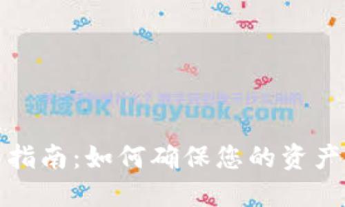 瑞波币钱包迁移指南：如何确保您的资产安全及顺利过渡