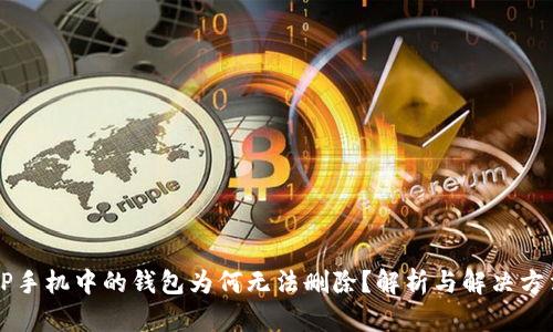 OP手机中的钱包为何无法删除？解析与解决方法