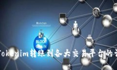 如何将Tokenim转账到各大交