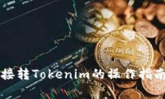 tpWallet直接转Tokenim的操作