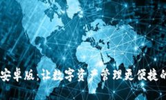 Tokenim 安卓版：让数字资产