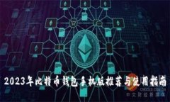 2023年比特币钱包手机版推