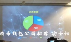 2023年最佳比特币钱包公司