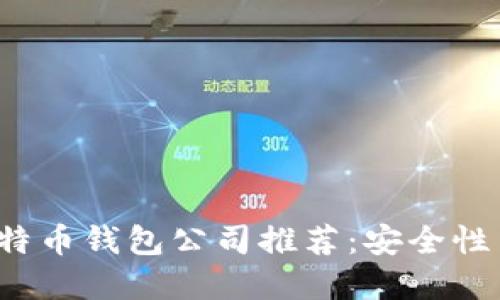 2023年最佳比特币钱包公司推荐：安全性与用户体验并重