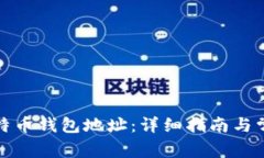 如何找到比特币钱包地址