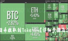 如何将猪币提取到Tokenim？