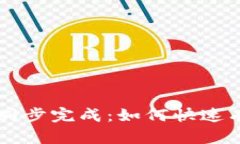 新比特币钱包数据同步完