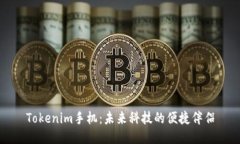Tokenim手机：未来科技的便