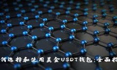 如何选择和使用美金USDT钱