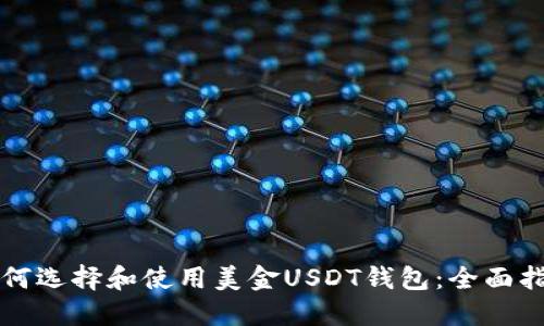 如何选择和使用美金USDT钱包：全面指南