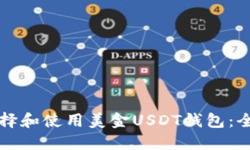 如何选择和使用美金USDT钱包：全面指南