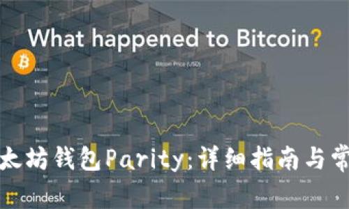 如何恢复以太坊钱包Parity：详细指南与常见问题解答