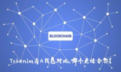 Tokenim与A钱包对比：哪个更