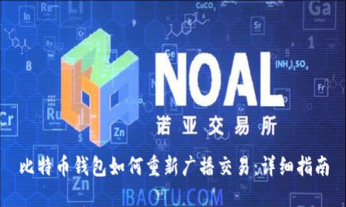 比特币钱包如何重新广播交易：详细指南