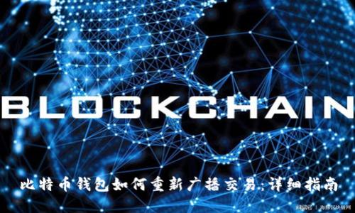 比特币钱包如何重新广播交易：详细指南