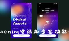 如何在Tokenim中添加多签功