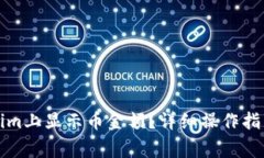 如何在Tokenim上显示币金额