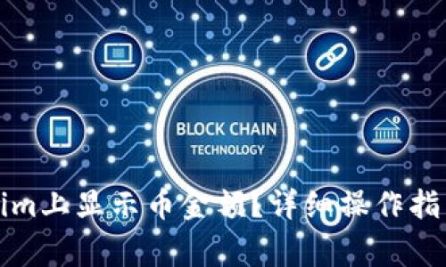 如何在Tokenim上显示币金额？详细操作指南及注意事项
