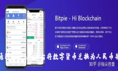 如何通过Tokenim平台将数字