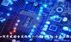 如何开发安全高效的V-To