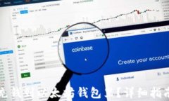 怎样充钱到以太坊钱包里