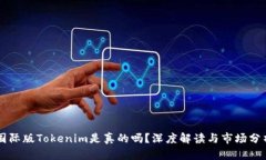 国际版Tokenim是真的吗？深
