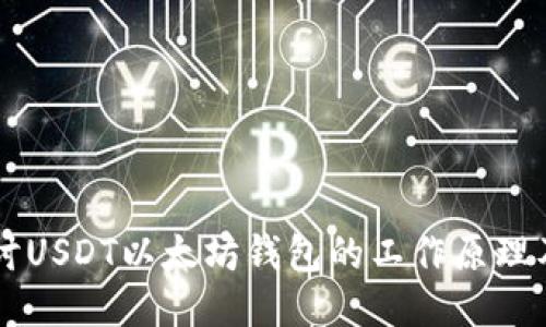 深入探讨USDT以太坊钱包的工作原理及其应用