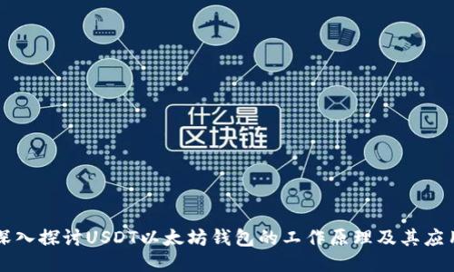 深入探讨USDT以太坊钱包的工作原理及其应用