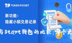 IM钱包与Start钱包的比较：