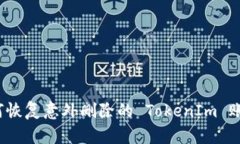 如何恢复意外删除的 Tok