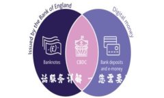 Tokenim电话服务详解 - 您需