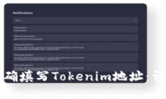 如何正确填写Tokenim地址：