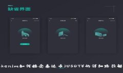 Tokenim如何接受泰达币（