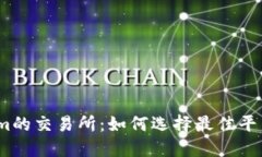 支持USDT转入Tokenim的交易所