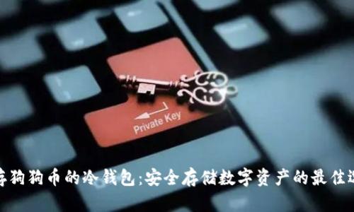 储存狗狗币的冷钱包：安全存储数字资产的最佳选择