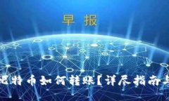 钱包里的比特币如何转账