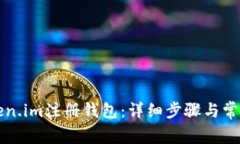 如何在Token.im注册钱包：详