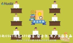 最好的USDT钱包APP推荐：安