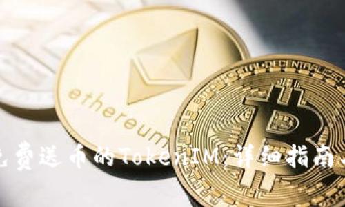 如何获取免费送币的TokenIM：详细指南与实用技巧