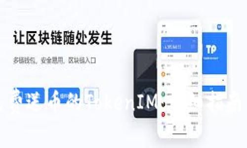 如何获取免费送币的TokenIM：详细指南与实用技巧