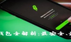 以太坊七大钱包全解析：