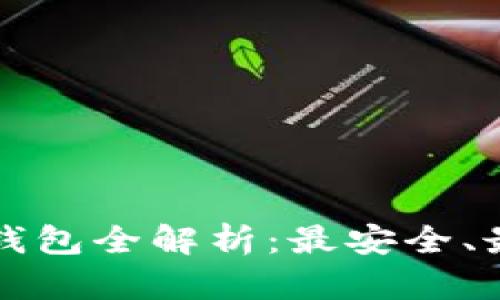以太坊七大钱包全解析：最安全、最便捷的选择