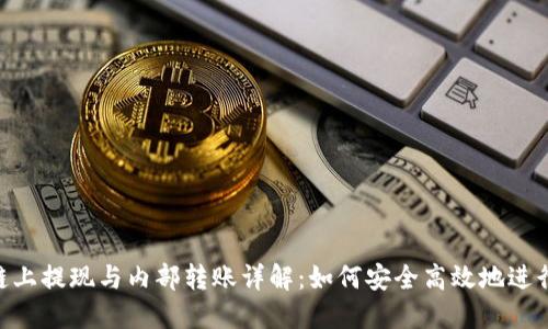 Tokenim链上提现与内部转账详解：如何安全高效地进行资产操作