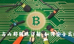 Tokenim链上提现与内部转账