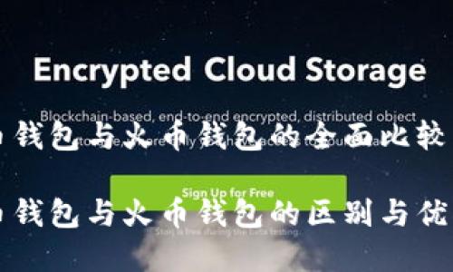 比特币钱包与火币钱包的全面比较及指南
比特币钱包与火币钱包的区别与优劣分析
