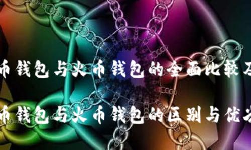 比特币钱包与火币钱包的全面比较及指南
比特币钱包与火币钱包的区别与优劣分析