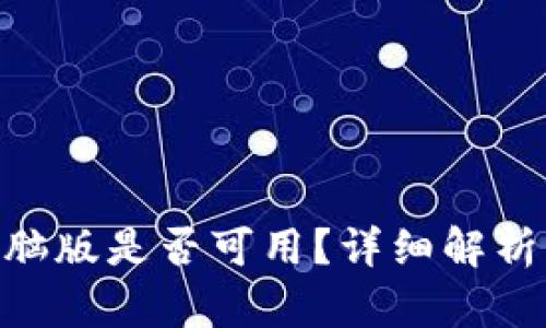 Tokenim电脑版是否可用？详细解析与使用指南